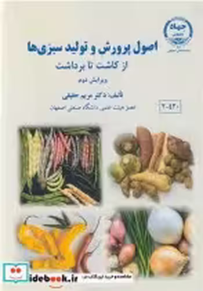 خرید کتاب اصول پرورش و تولید سبزی ها از کاشت تا برداشت | ایده بوک