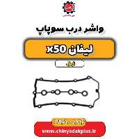 واشر درب سوپاپ لیفان X50 اتوماتیک