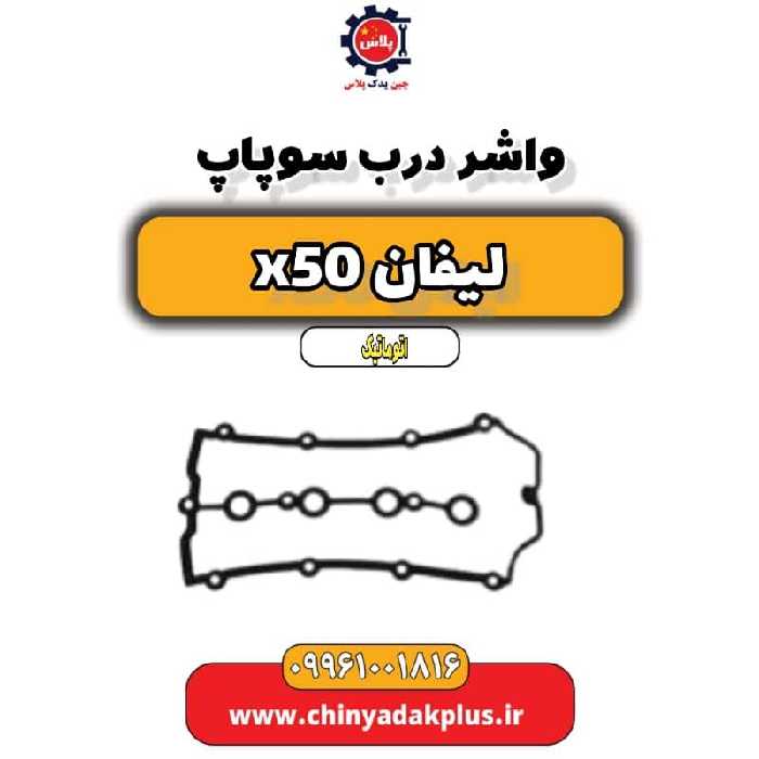 واشر درب سوپاپ لیفان X50 اتوماتیک