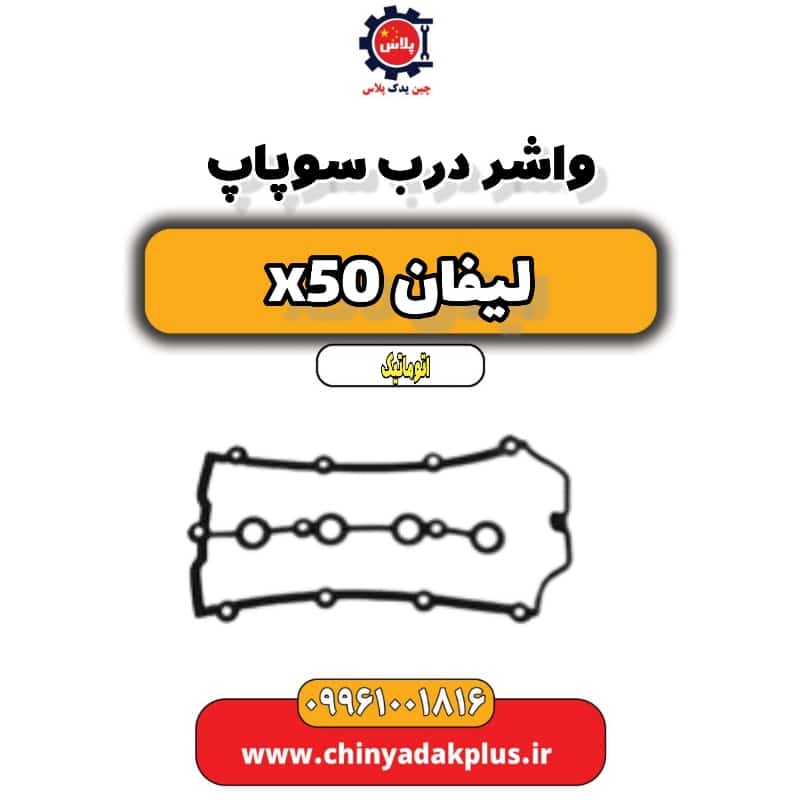 واشر درب سوپاپ لیفان X50 اتوماتیک