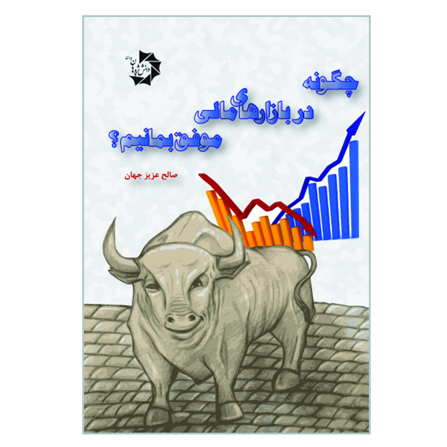 کتاب چگونه در بازارهای مالی موفق بمانیم اثر صالح عزیز جهان انتشارات دانش پژوهان جوان