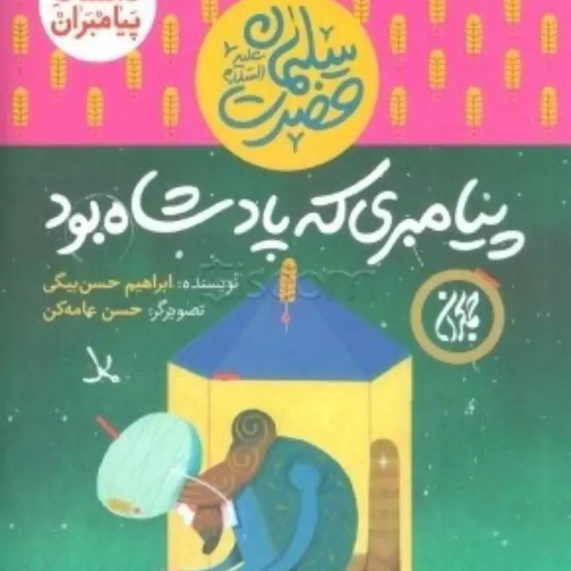 101617-کتاب مجموعه داستان پیامبران 5-حضرت سلیمان-پیامبری که پادشاه بود