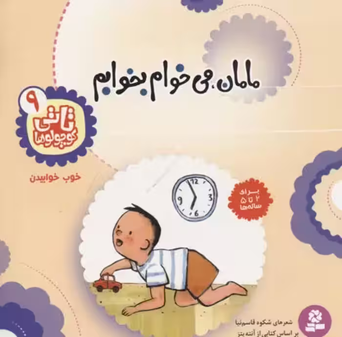 تاتی کوچولو‌ها 9: مامان می‌خوام بخوابم