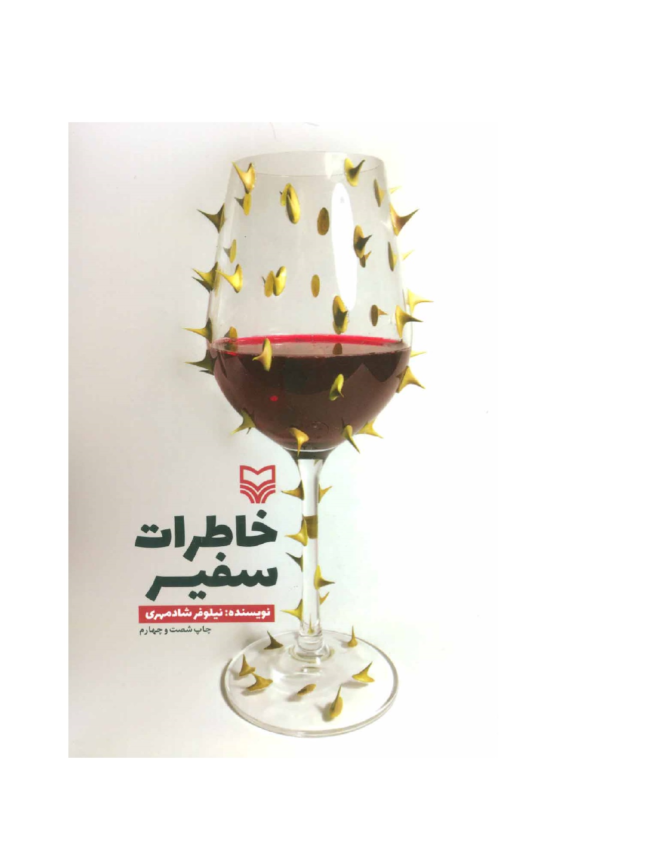 کتاب خاطرات سفیر