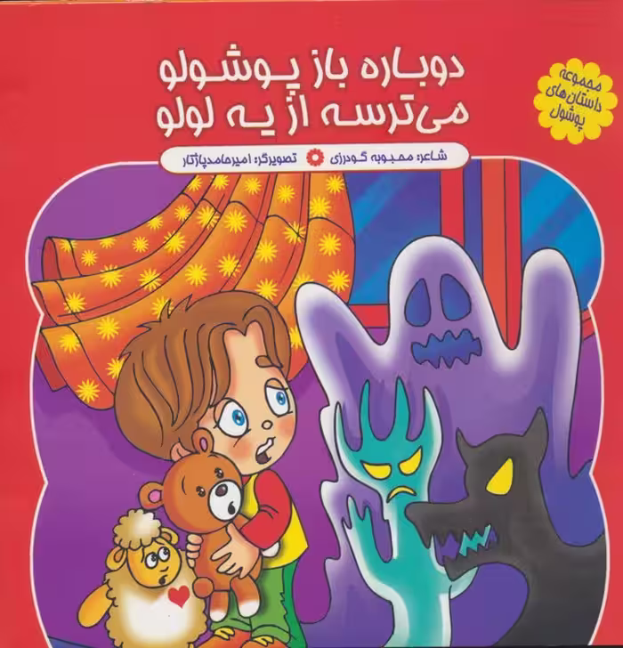 مجموعه داستان های پوشول (دوباره باز پوشولو می ترسه از یه لولو)،(گلاسه) - ناشربوک | خرید آنلاین کتاب