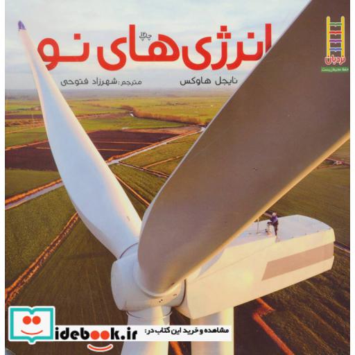 کتاب انرژی های نو اثر نایجل هاوکس