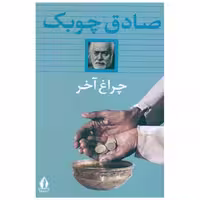 کتاب چراغ آخر (شومیز)(بدرقه جاویدان) اثر صادق چوبک