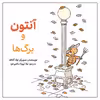 کتاب آنتون و برگ‌ها اثر اوله کنه‌که انتشارات طوطی