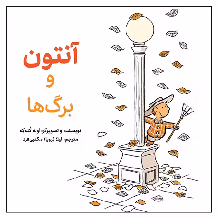 کتاب آنتون و برگ‌ها اثر اوله کنه‌که انتشارات طوطی