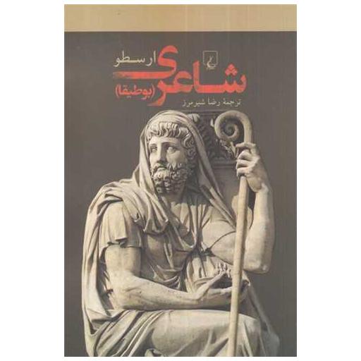 کتاب شاعری بوطیقا اثر ارسطو