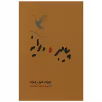 کتاب پیامبر و دیوانه (رقعی)(گالینگور) اثر جبران خلیل جبران