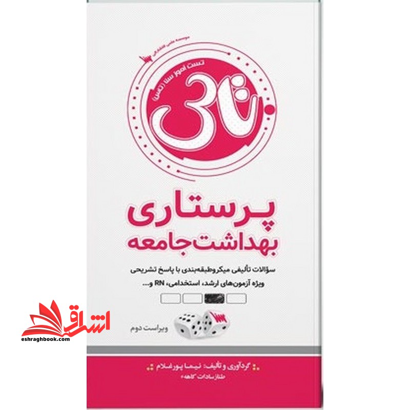 تاس پرستاری سلامت جامعه ویراست دوم - فروشگاه کتاب اشراق