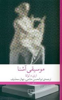 موسیقی آشنا | مرکز فرهنگی آبی