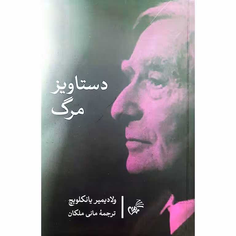 دستاویز مرگ