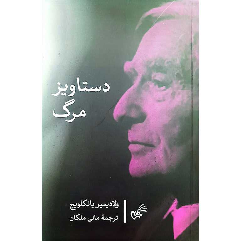 دستاویز مرگ