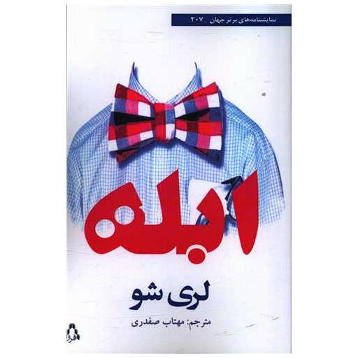 کتاب ابله اثر لری شو