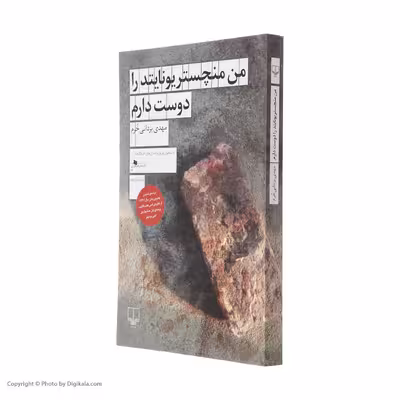 کتاب من منچستر یونایتد را دوست دارم اثر مهدی یزدانی خرم