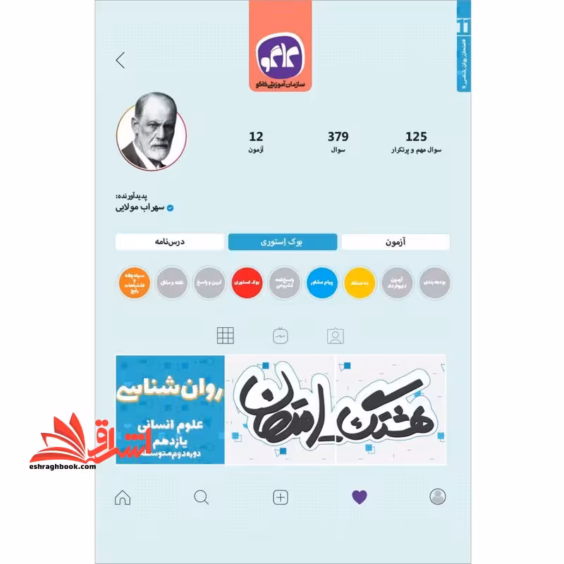 هشتگ امتحان روانشناسی پایه یازدهم علوم انسانی (دوره دوم متوسطه) - فروشگاه کتاب اشراق