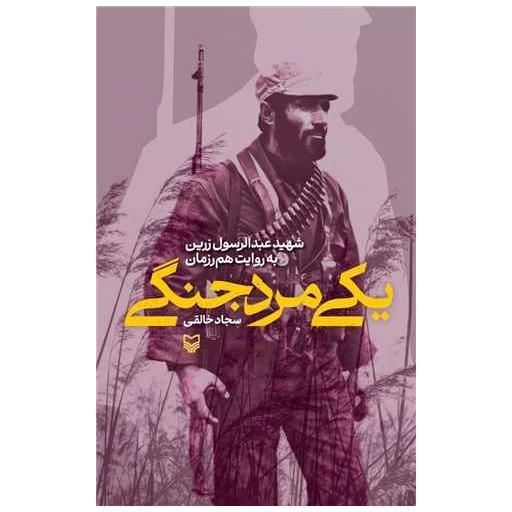 کتاب یکی مرد جنگی اثر سجاد خالقی