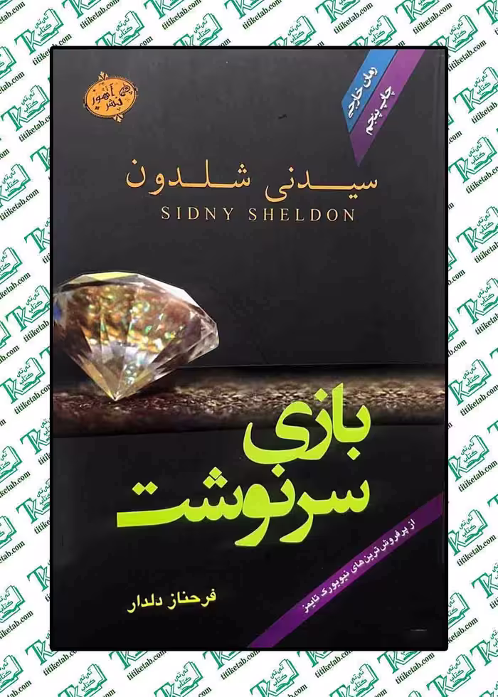 بازی سرنوشت نوشته سیدنی شلدون نشر آهور