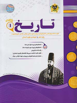 کتاب مجموعه سوال های امتحانی تاریخ دهم رشته انسانی اسفندیار