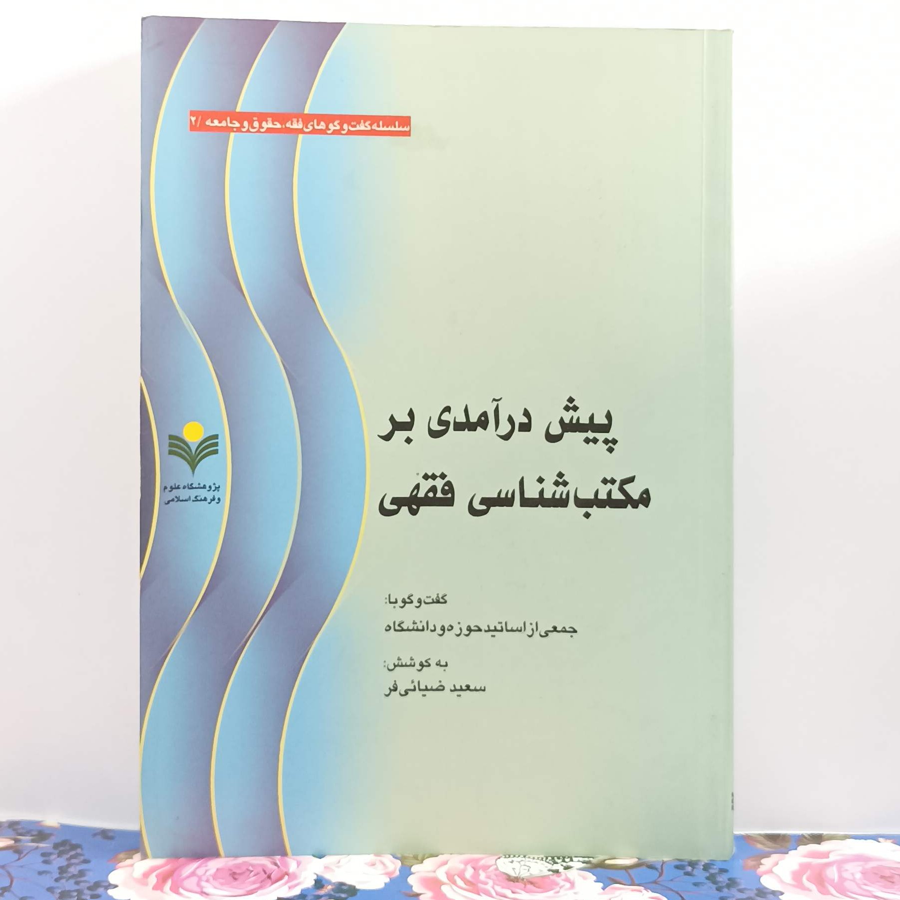 پیش درآمدی بر مکتب شناسی فقهی به کوشش سعید ضیایی فر