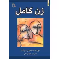 کتاب زن کامل اثر مارابل مورگان انتشارات طلایه