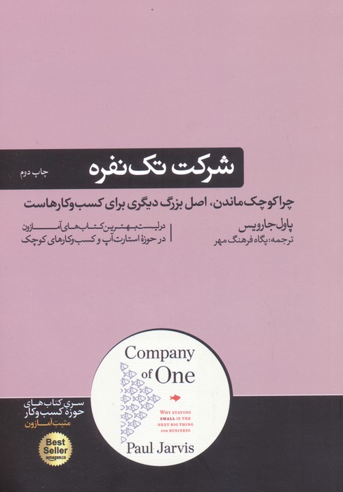 شرکت تک نفره؛چرا کوچک ماندن،اصل بزرگ دیگری برای کسب و کارهاست (کتاب های حوزه کسب و کار) - ناشربوک | خرید آنلاین کتاب
