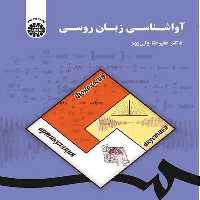 آواشناسی زبان روسی (1833) سمت - کتاب‌فروشی کوچه کتاب