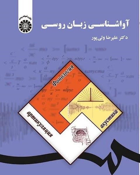 آواشناسی زبان روسی (1833) سمت - کتابفروشی کوچه کتاب