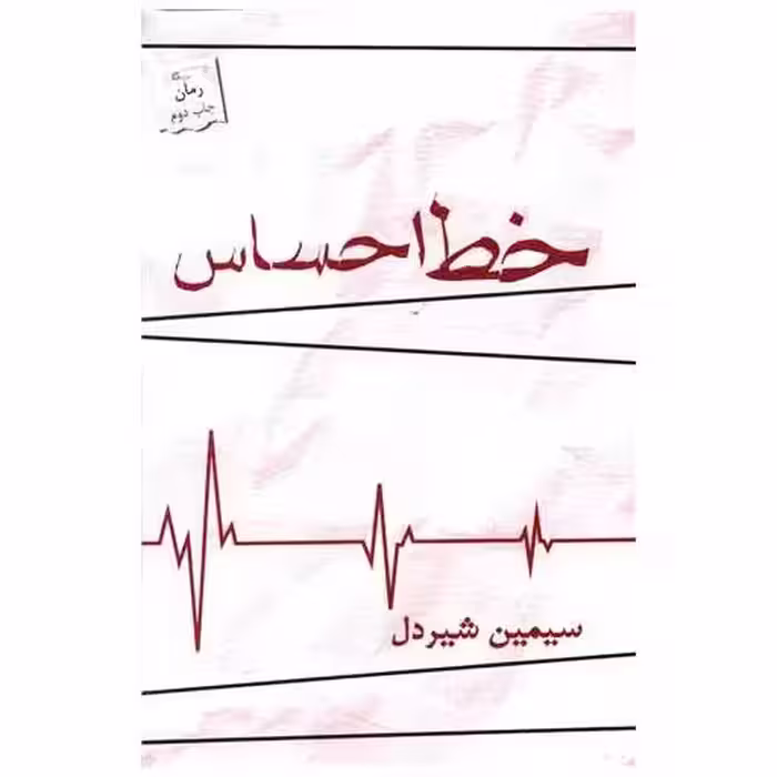 کتاب خط احساس اثر سیمین شیردل