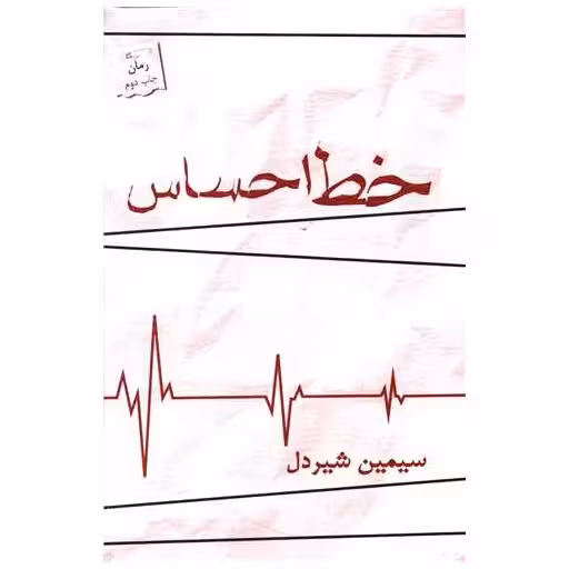 کتاب خط احساس اثر سیمین شیردل