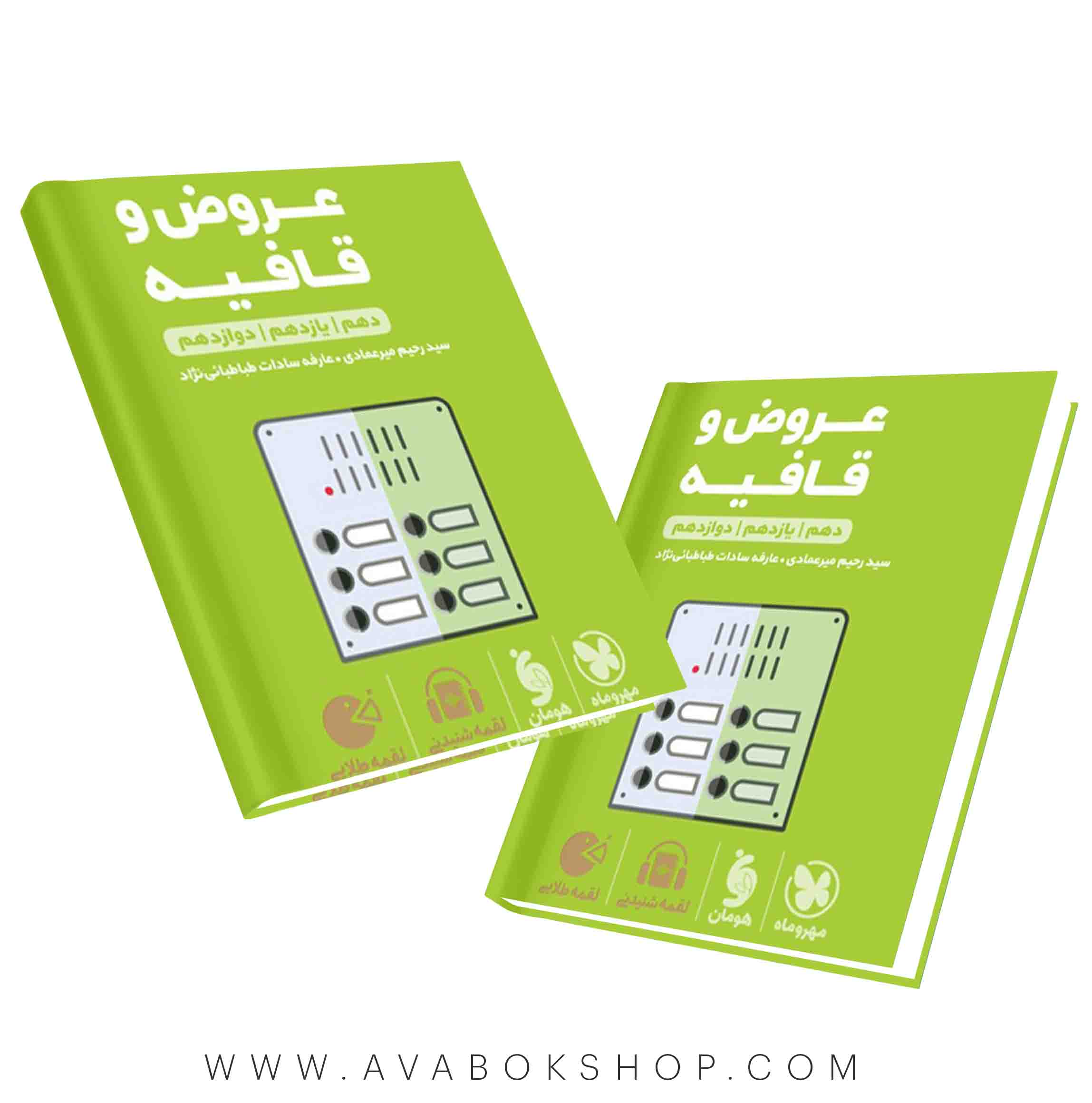کتاب لقمه طلایی عروض و قافیه مهروماه