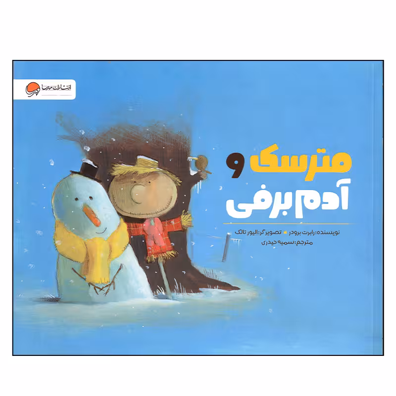 کتاب مترسک و آدم برفی اثر رابرت برودر انتشارات مهرسا