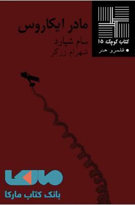 مادر ایکاروس نشر نیلا