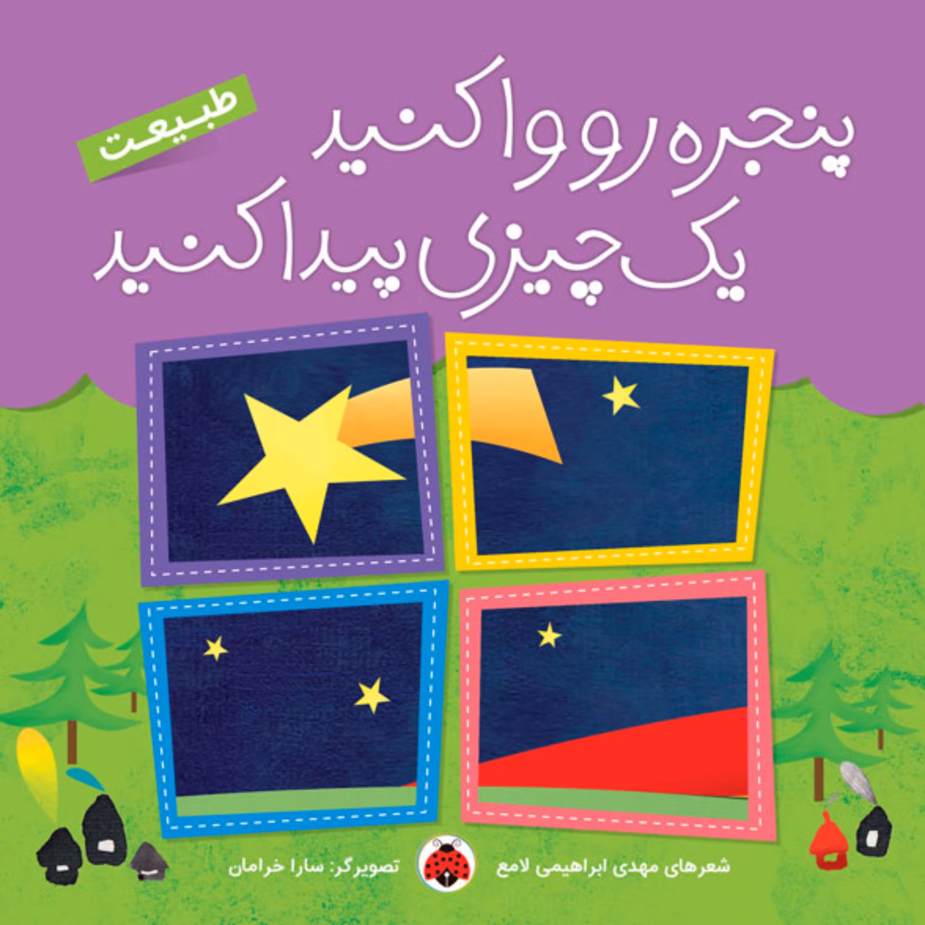 طبیعت (پنجره رو وا کنید یک چیزی پیدا کنید)