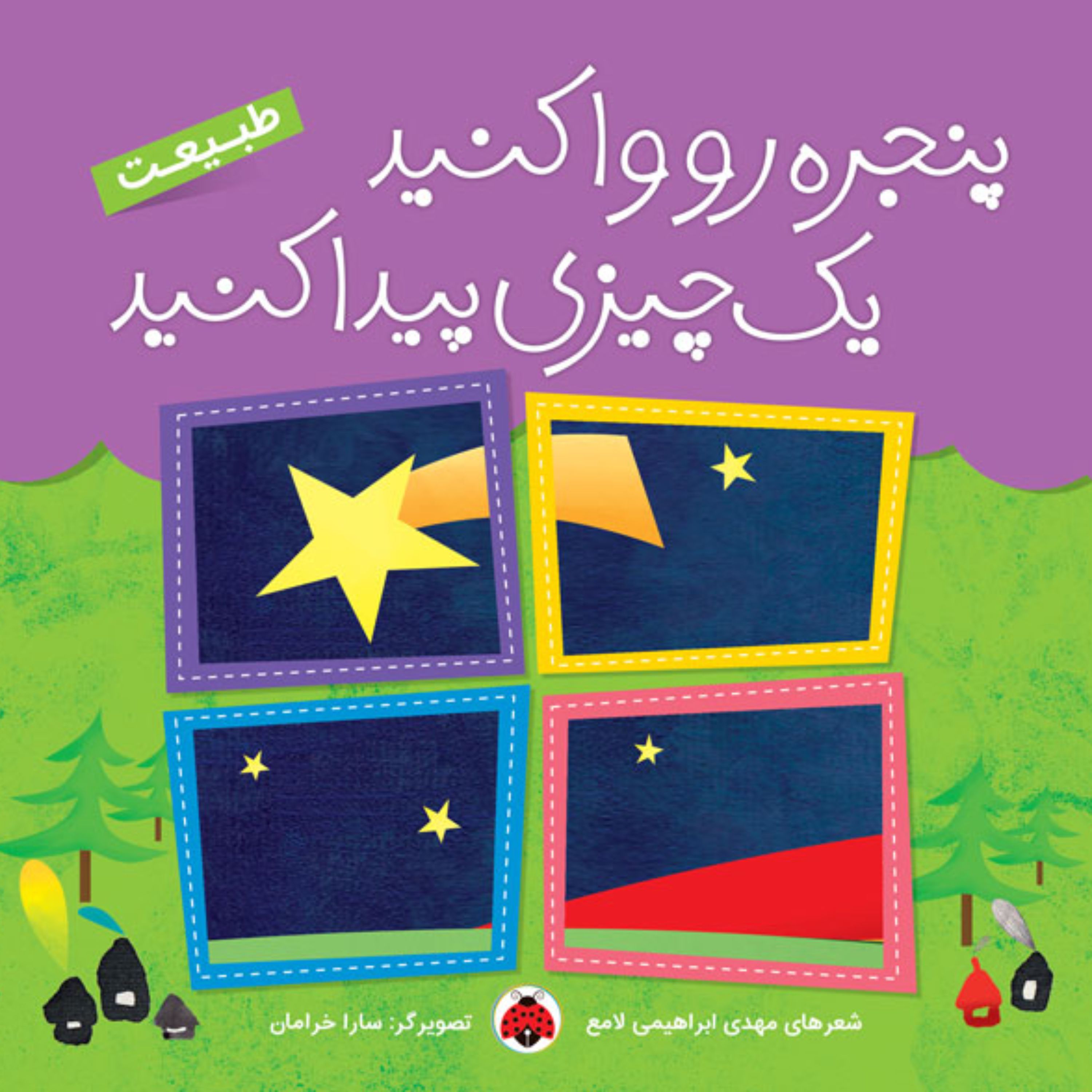طبیعت (پنجره رو وا کنید یک چیزی پیدا کنید)