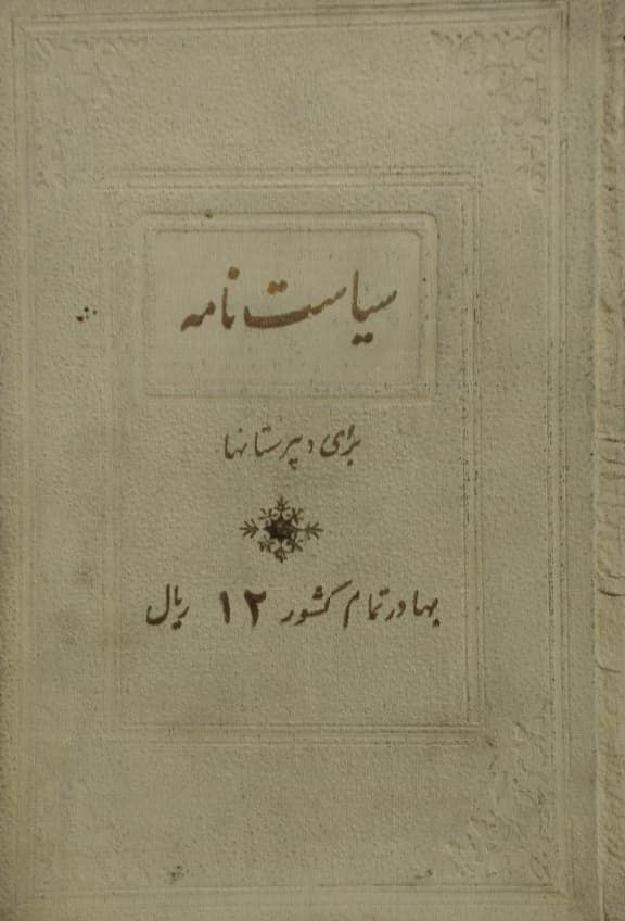 سیاست نامه برای دبیرستانها