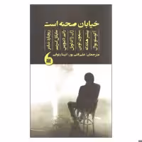 کتاب خیابان صحنه است اثر جمعی از نویسندگان نشر مانیا هنر