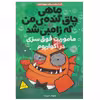کتاب ماهی چاق گنده ی من که زامبی شد اثر مو اهارا انتشارات پرتقال