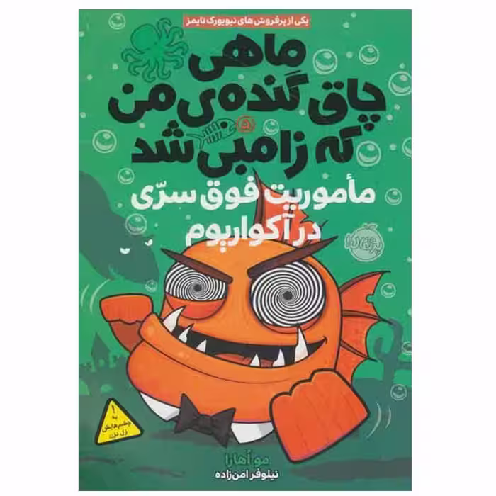 کتاب ماهی چاق گنده ی من که زامبی شد اثر مو اهارا انتشارات پرتقال