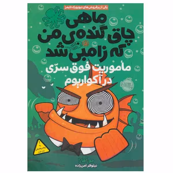 کتاب ماهی چاق گنده ی من که زامبی شد اثر مو اهارا انتشارات پرتقال