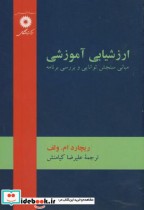خرید کتاب ارزشیابی آموزشی مبانی سنجش توانایی و بررسی برنامه | ایده بوک