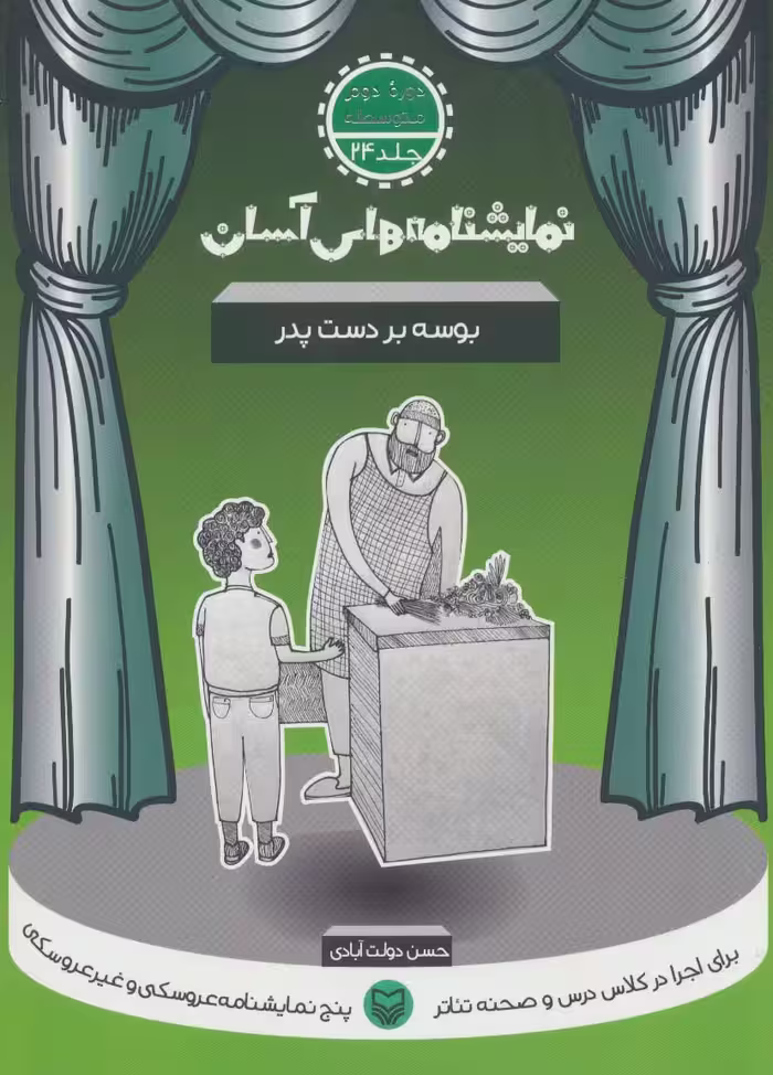 نمایشنامه های آسان24 (بوسه بر دست پدر) - ناشربوک | خرید آنلاین کتاب