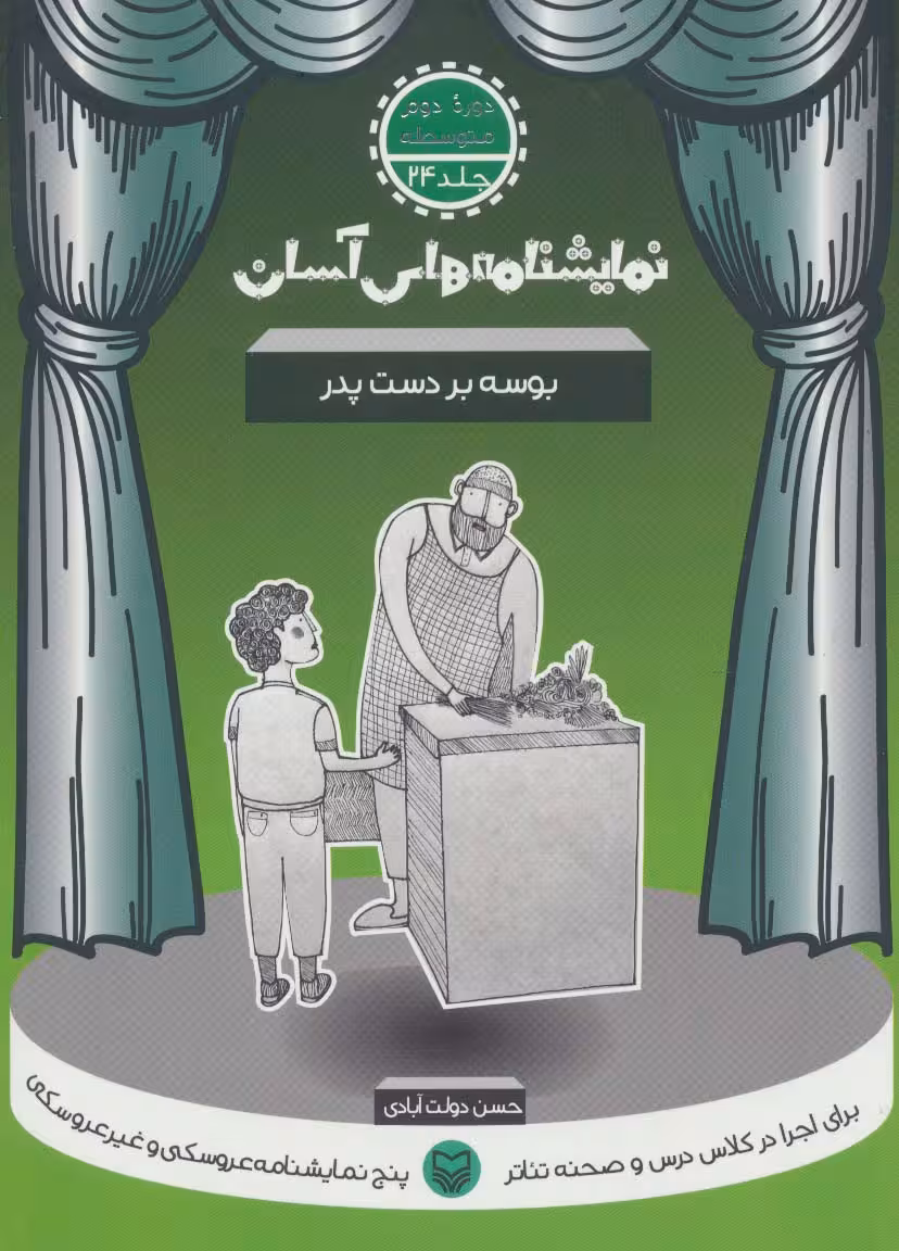 نمایشنامه های آسان24 (بوسه بر دست پدر) - ناشربوک | خرید آنلاین کتاب