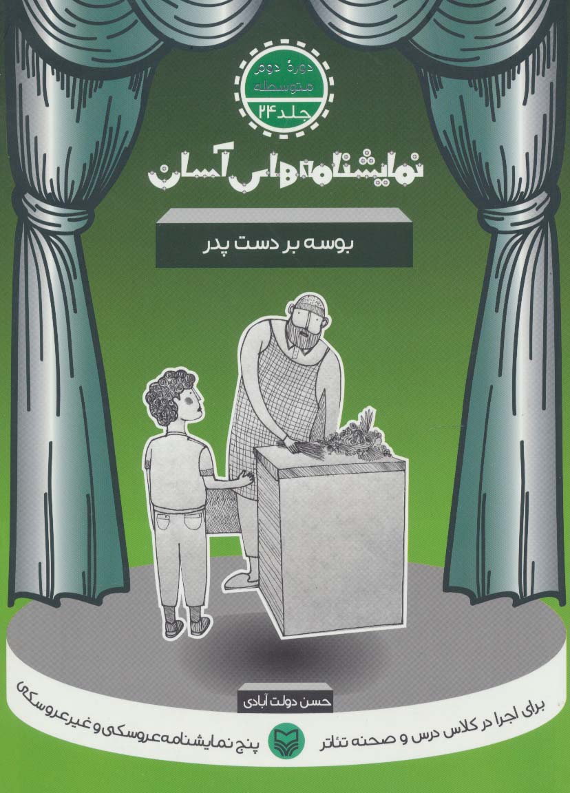 نمایشنامه های آسان24 (بوسه بر دست پدر) - ناشربوک | خرید آنلاین کتاب