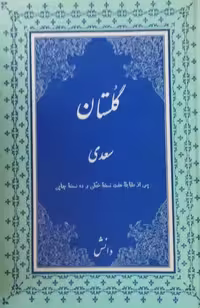 گلستان سعدی