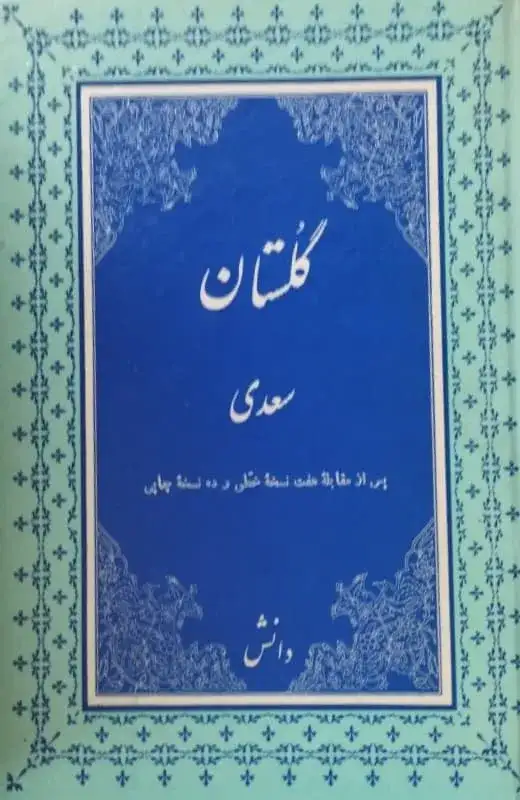 گلستان سعدی