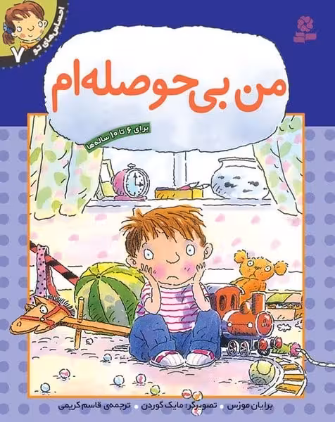 احساس های تو 7 (من بی حوصله ام) - کتاب‌فروشی کوچه کتاب