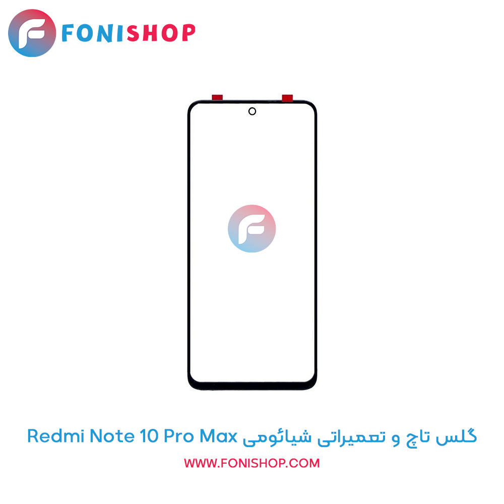 گلس تاچ و تعمیراتی شیائومی Xiaomi Redmi Note 10 Pro Max